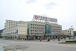 廣元市第一人民醫(yī)院