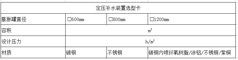 定壓補水裝置選型卡